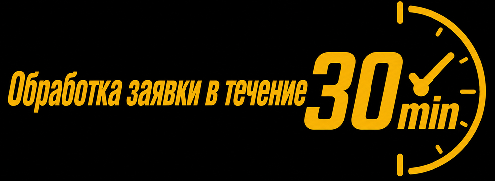 Обработка заявки в течение 30 минут